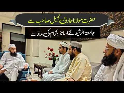 Molana Tariq Jameel Meeting with JTR Teachers| JTR Media House